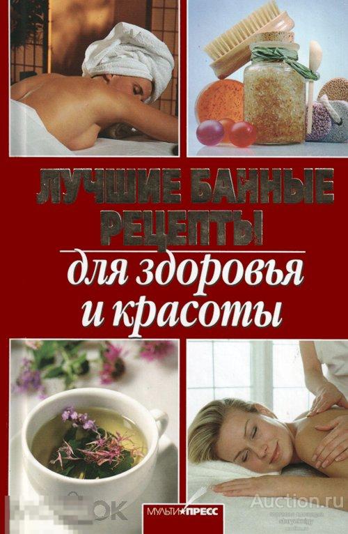 Лучшие банные рецепты для здоровья и красоты формат PDF 