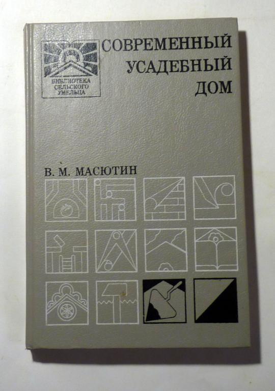 Современный усадебный дом. Пособие для индивидуального застройщика. В.М. Масютин 1990