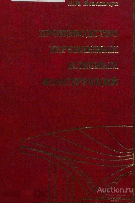 Производство деревянных клееных конструкций / книга в формате PDF 
