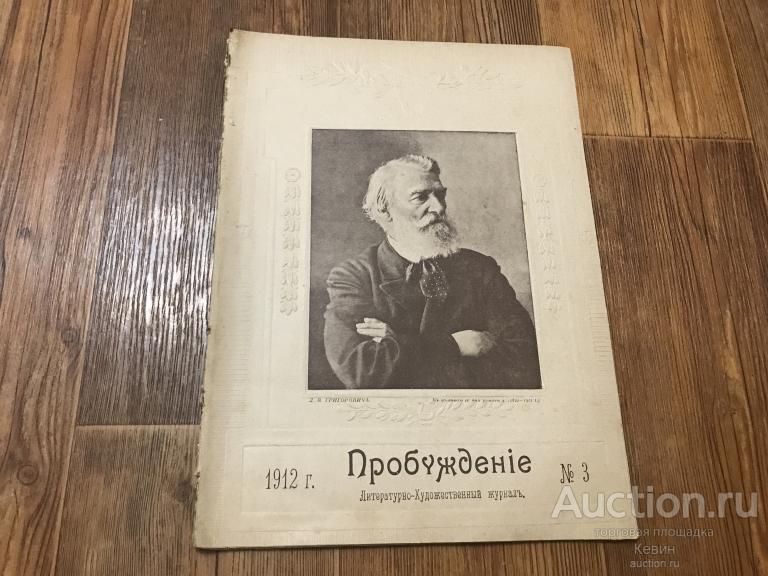1912г. Пробуждение. № 3  Мягк. Больш. Хорошее !!!