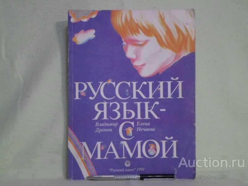 #1679407 Нечаева Е. В., Дронов В. В. Русский язык с мамой Учебное пособие.