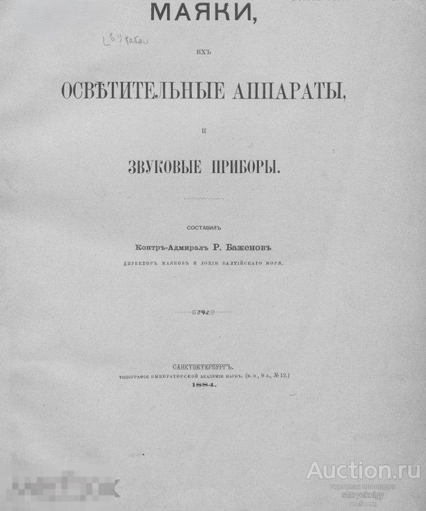 Маяки, их осветительные аппараты и звуковые приборы 1884 формат PDF 