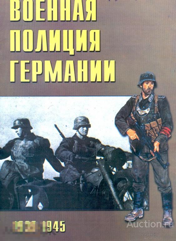 Военная полиция Германии 1939-1945 гг. формат PDF 
