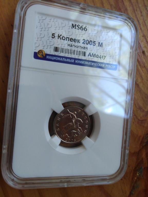 5 копеек 2005 года. (м). ЛЮКС,СУПЕР. В СЛАБЕ. UNC. MS 66. RRR