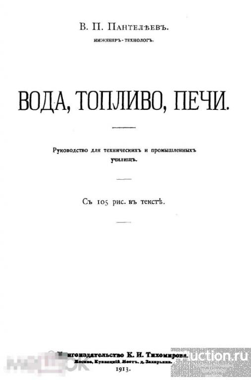 Вода, топливо, печи. Руководство для технических и промышленных училищ 1913 формат PDF 