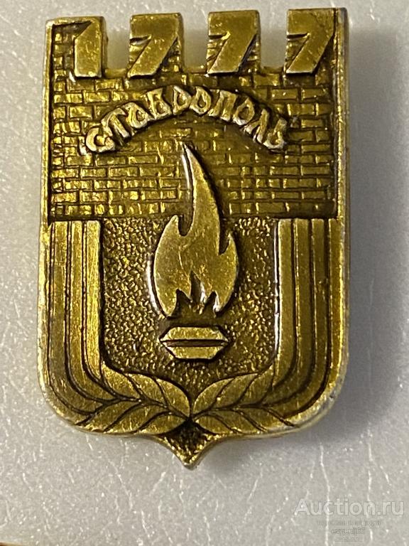 Знак. Значок,  герб. город. СТАВРОПОЛЬ. 1777 ВЕЧНЫЙ ОГОНЬ. ЖЕЛТЫЙ МЕТАЛЛ РЕДКИЙ