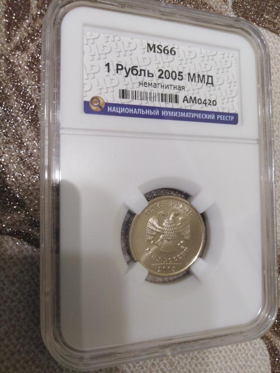 1 рубль 2005 года. (ММД). ЛЮКС,СУПЕР. В СЛАБЕ. UNC. MS 66. RRR