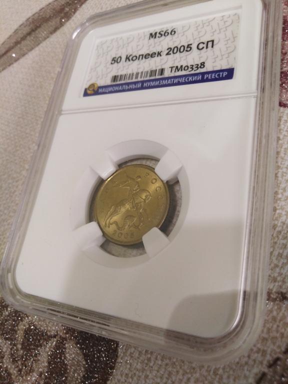 50 копеек 2005 года. (СП). ЛЮКС,СУПЕР. В СЛАБЕ. UNC. MS 66. RRR