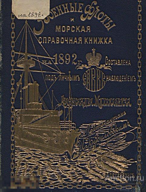 Военные флоты иностранных государств и Морская справочная книжка 1892 формат PDF 