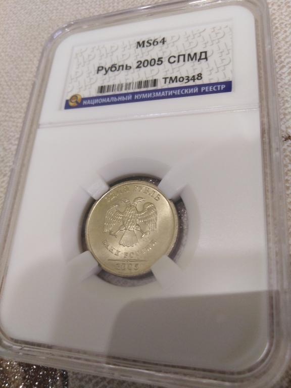 1 рубль 2005 года. (СПМД). ЛЮКС,СУПЕР. В СЛАБЕ. UNC. MS 64. RRR