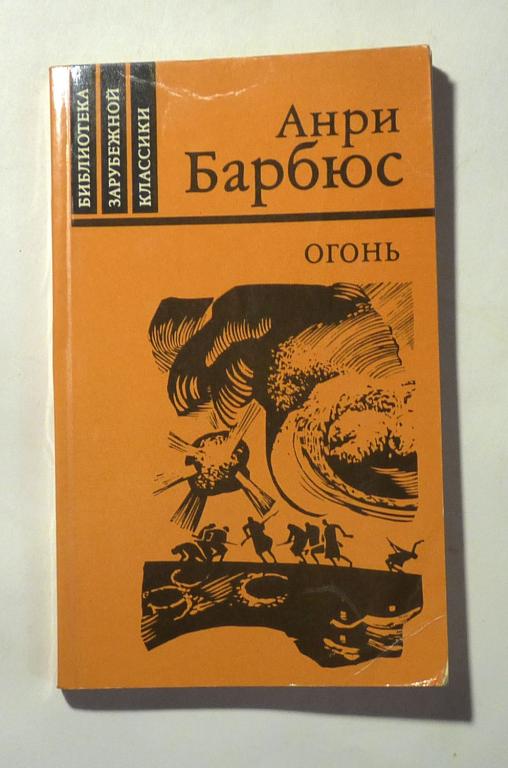 Огонь (Дневник взвода). Анри Барбюс 1984