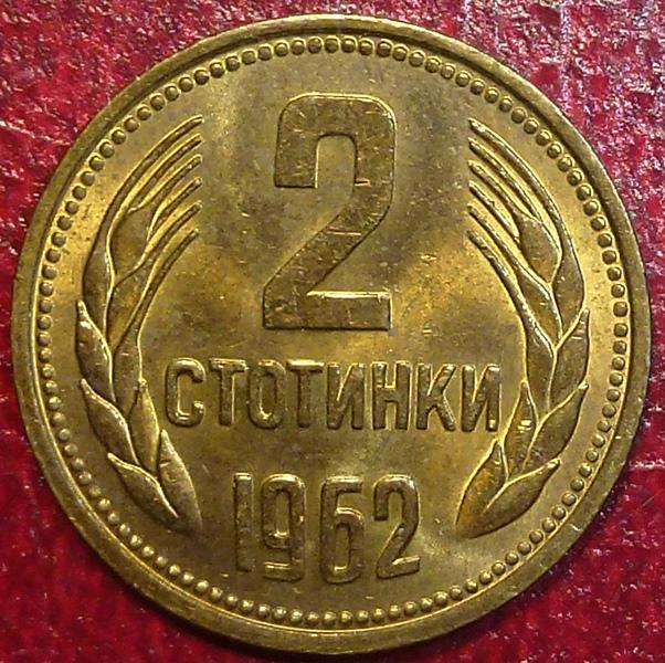 Болгария 2 стотинки 1962 года.