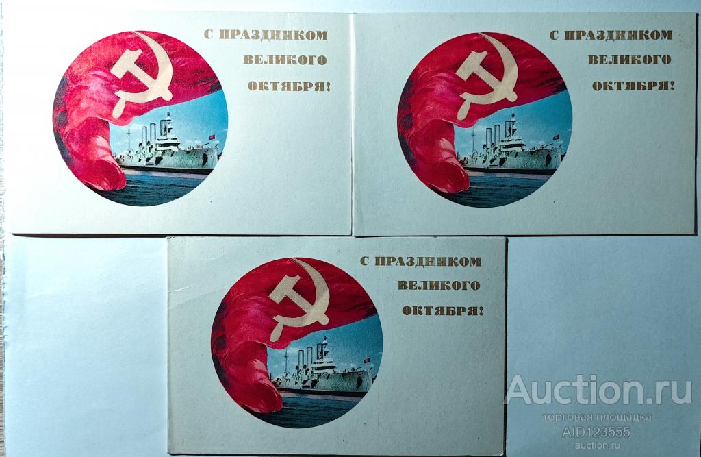 Открытка С праздником Великого Октября Ленинград Аврора Савалова 1971 год двойная чистая