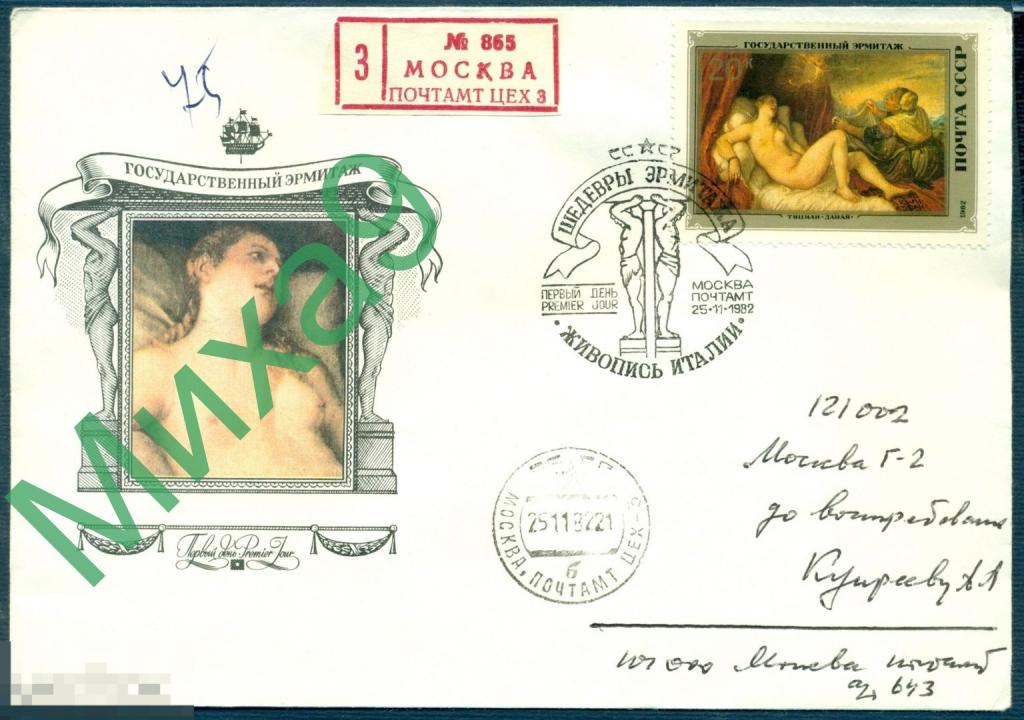 1982 КПД Эрмитаж Итальянская живопись Тициан Даная СГ Москва (ручное) 