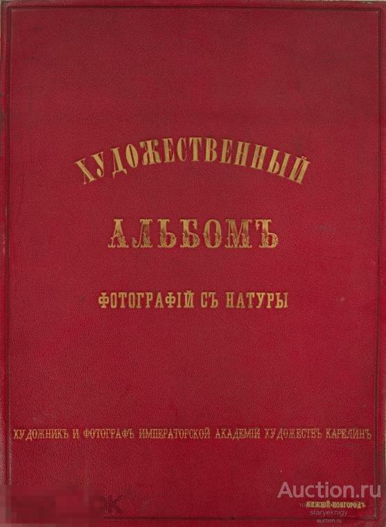 Художественный альбом фотографий с натуры художника Карелина 1889 в формате PDF 