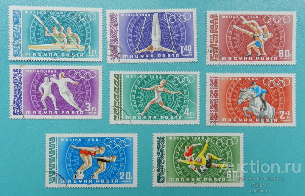Серия 8 марок ОЛИМПИАДА МЕХИКО 1968  (ВЕНГРИЯ)