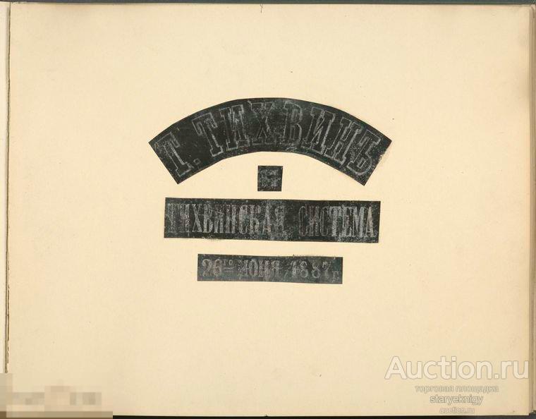 Альбом фотографий г. Тихвин и Тихвинская система 1887 в формате PDF 