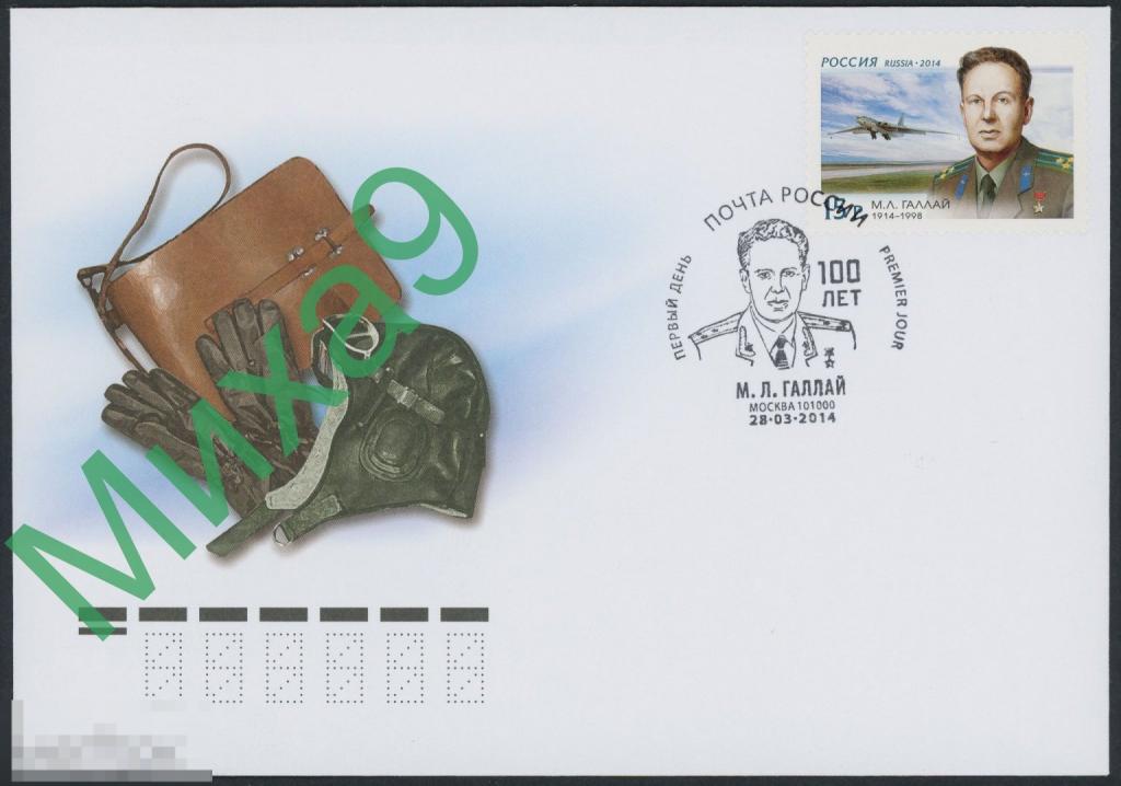 2014 КПД Летчик-испытатель Герой СССР Марк Галлай Авиация СГ Москва