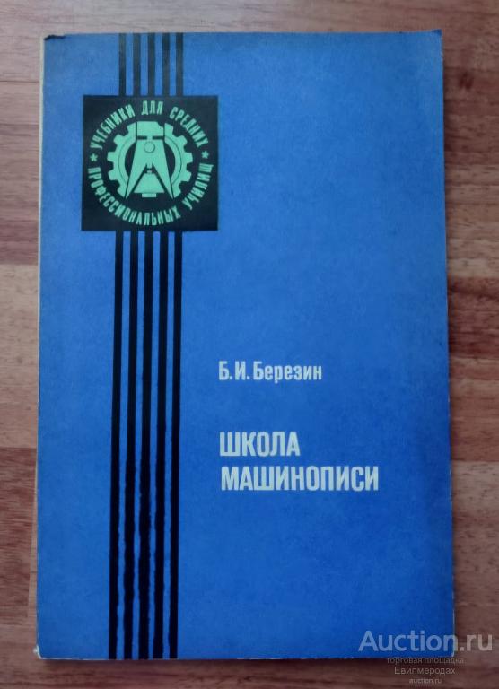 Березин Б.И. Школа машинописи Серия: Учебники для средних профессиональных училищ 1984 г.