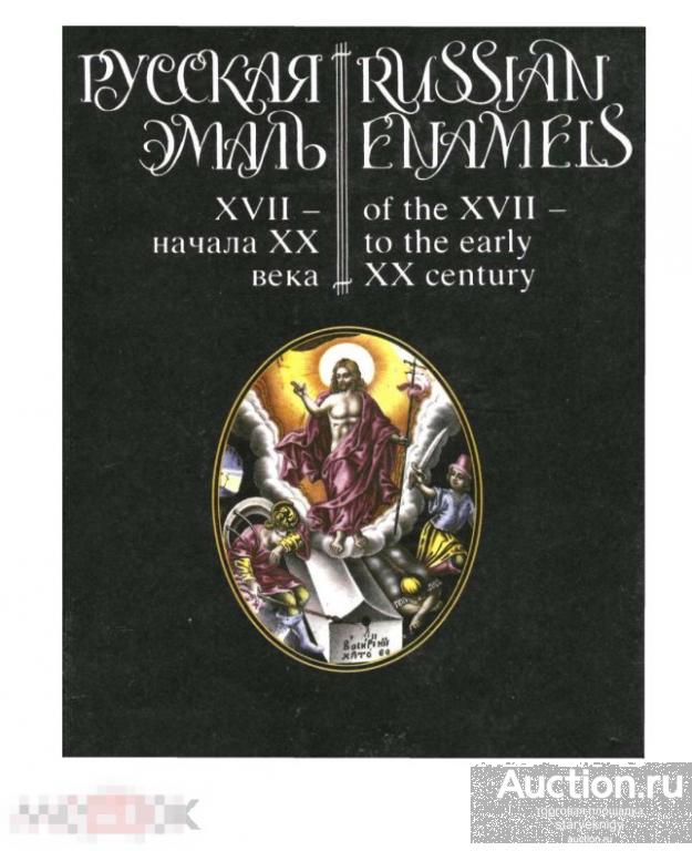 Альбом Русская эмаль XVII — начала XX века книга в формате PDF 