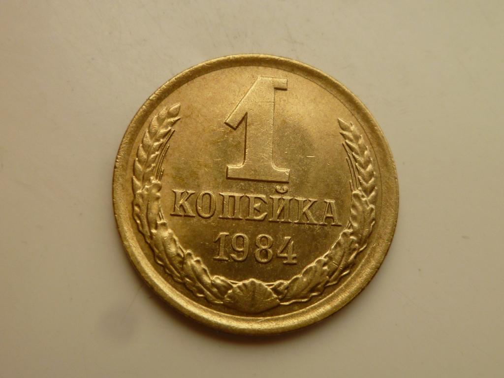 1 копейка 1984 года. UNC. Коллекционное состояние! Блеск! 2416