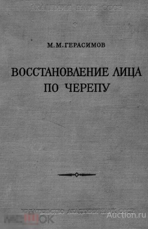 Восстановление лица по черепу / 1955 / в формате PDF 