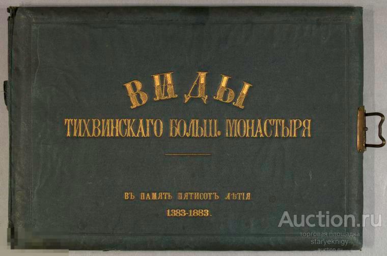 Альбом виды Тихвинского большого монастыря  1883 в формате PDF