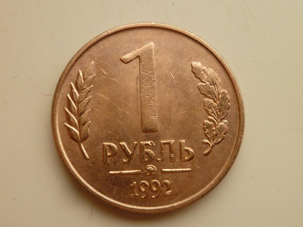 1 рубль 1992 года ММД. Реже! Очень хорошее состояние! 2424