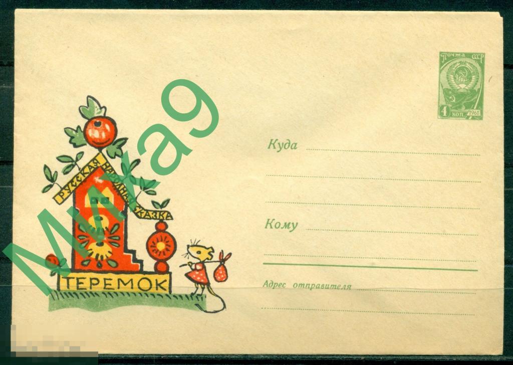 1964 ХМК 3345 Русская народная сказка Теремок Фауна Мышь Сперанская 