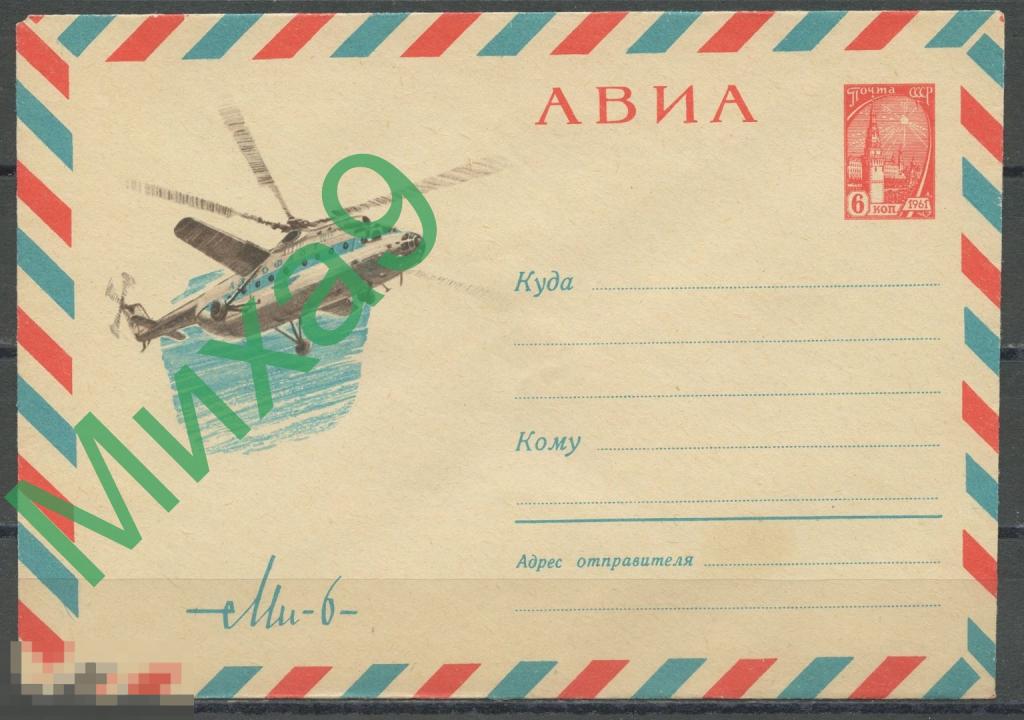 1966 ХМК 4306 Вертолет Ми-6 Авиация Коновалов 