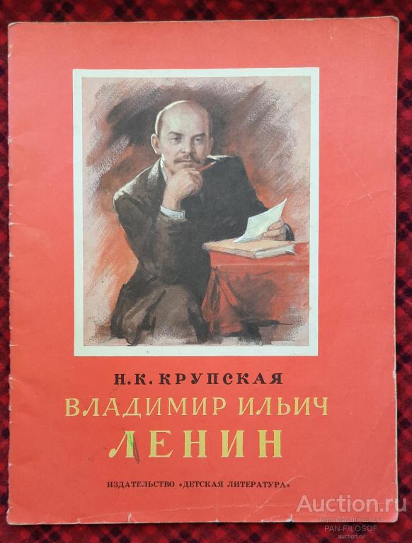 !!! ДЕТСКАЯ КНИГА КРУПСКАЯ ВЛАДИМИР ИЛЬИЧ ЛЕНИН ИЗДАТЕЛЬСТВО ДЕТСКАЯ ЛИТЕРАТУРА МОСКВА 1985 ГОД !!!