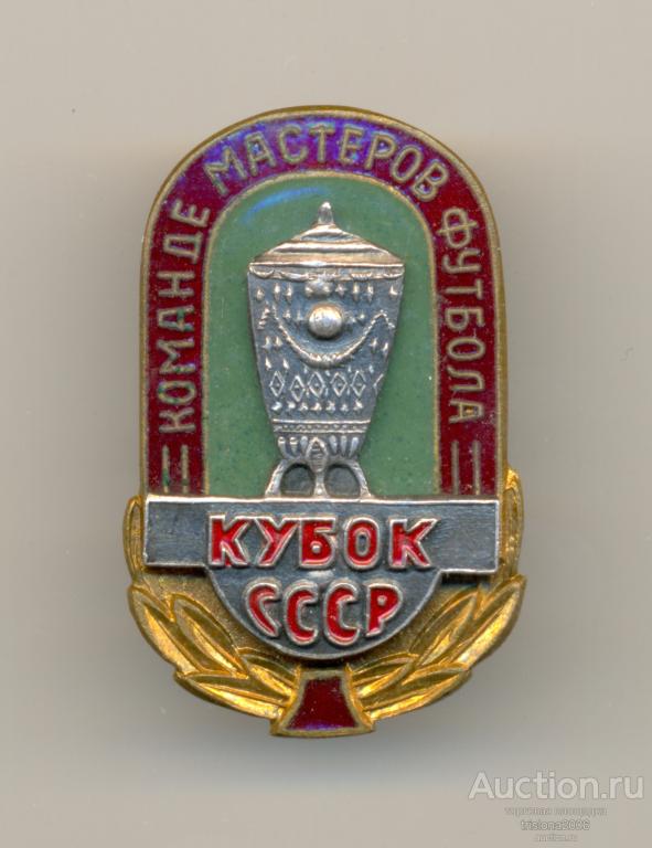 Кубок СССР - команде мастеров футбола, пробный (!). РАРИТЕТ В ЛЮКСЕ.