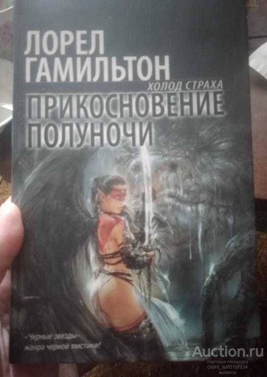 Лорел Гамильтон Прикосновение полуночи