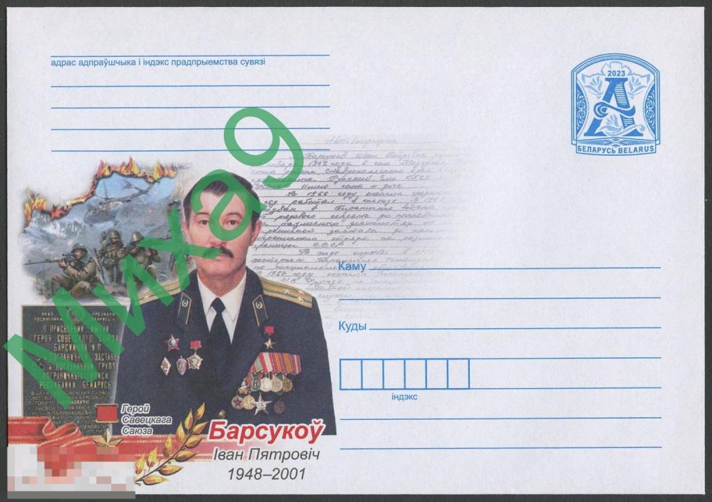 2023 ХМК Беларусь 2166 Герой СССР пограничник Иван Барсуков Вертолет Авиация Афганистан 