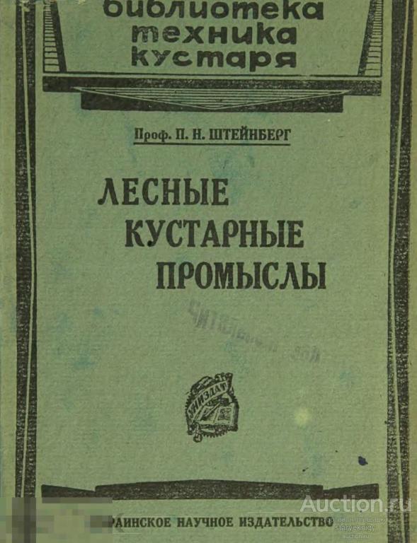 Лесные кустарные промыслы / библиотека техника кустаря 1928 / книга в формате PDF 