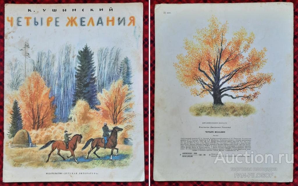 !!! ДЕТСКАЯ КНИГА ЧЕТЫРЕ ЖЕЛАНИЯ УШИНСКИЙ ИЗДАТЕЛЬСТВО ДЕТСКАЯ ЛИТЕРАТУРА МОСКВА 1986 ГОД !!!