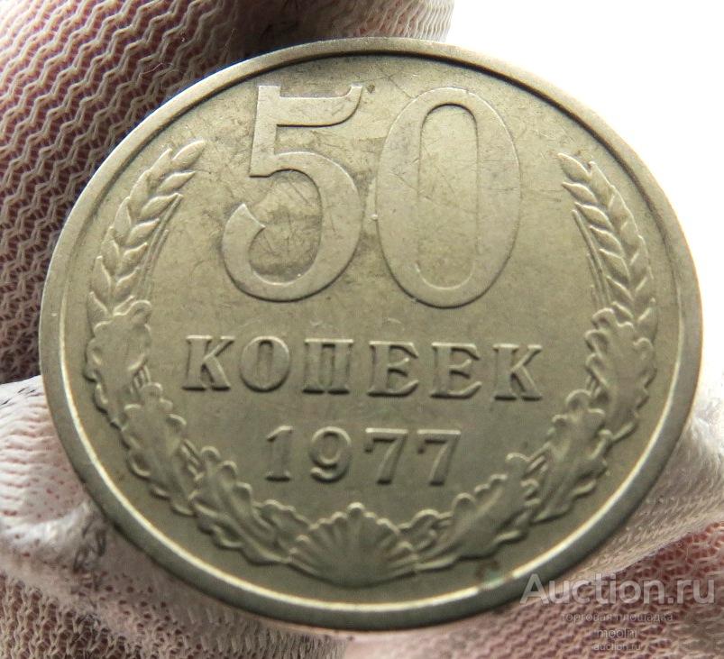 50 копеек 1977 г.  СССР