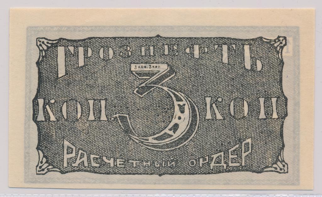 Грознефть 3 копейки 1922 UNC