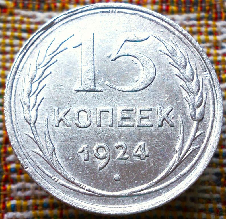 15  КОПЕЕК  1924 г.  СССР .  НЕЧАСТАЯ .  AUNC .  ШТЕМПЕЛЬНЫЙ  БЛЕСК .  ОРИГИНАЛ . № 353