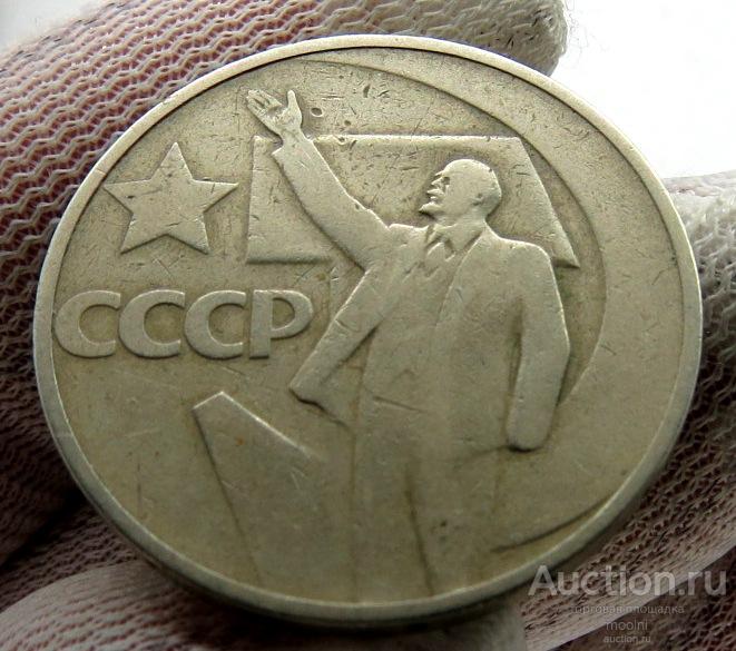 50 копеек 1967 г. 50- летие советской власти. СССР