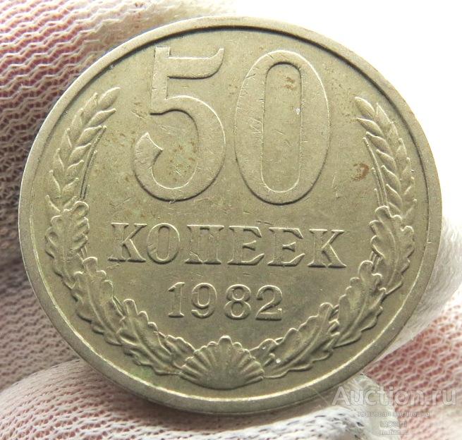 50 копеек 1982 г.  СССР