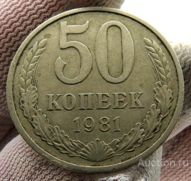 50 копеек 1981 г.  СССР