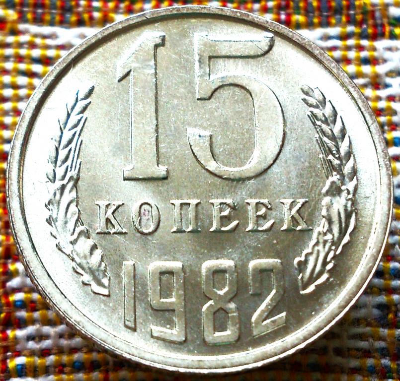 15  КОПЕЕК  1982 г.  СССР .  ИНКУЗНЫЙ  БРАК .  UNC .  ШТЕМПЕЛЬНЫЙ  БЛЕСК .  ОРИГИНАЛ .  № 357