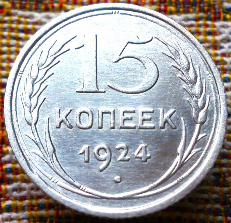 15  КОПЕЕК  1924 г.  СССР .  НЕЧАСТАЯ .  UNC .  ШТЕМПЕЛЬНЫЙ  БЛЕСК .  ОРИГИНАЛ . № 348