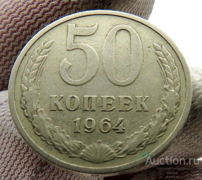 50 копеек 1964 г. СССР