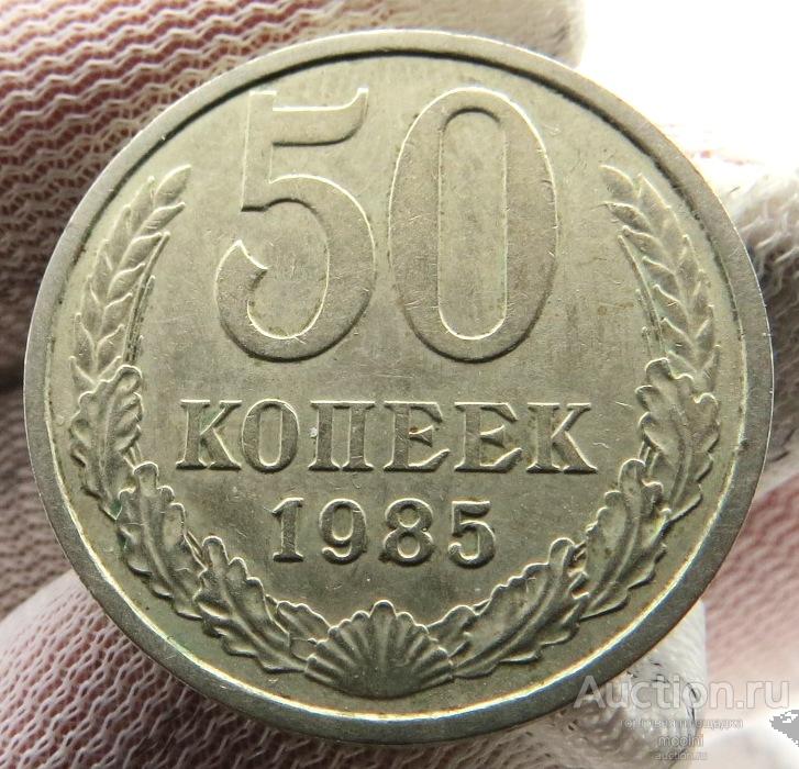 50 копеек 1985 г.  СССР