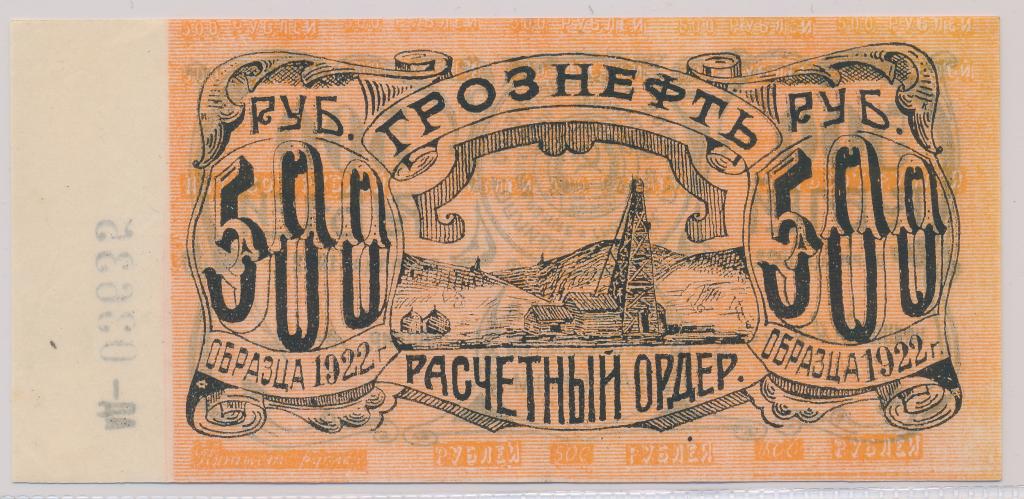 Грознефть 500 рублей 1922 XF