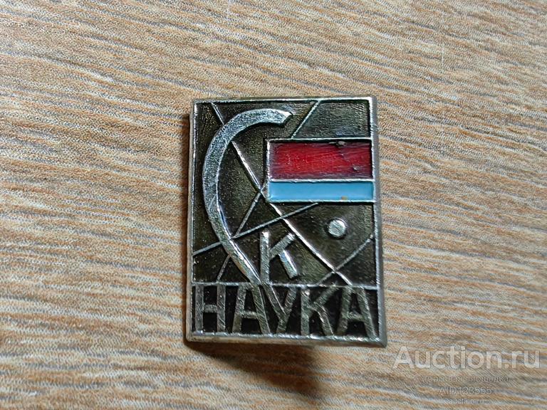 ЗНАК ДСО СПОРТКЛУБ СК НАУКА