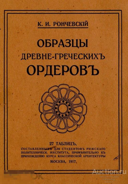 Образцы древне-греческих архитектурных ордеров 1917 книга в формате PDF 