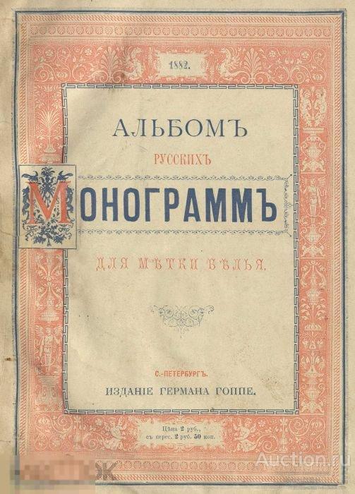 Альбом русских монограмм для метки белья 1882 книга в формате PDF 